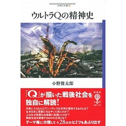 ウルトラQの精神史(フィギュール彩〈64〉) [全集叢書]