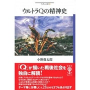 ウルトラQの精神史(フィギュール彩〈64〉) [全集叢書]