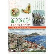 地中海の光に輝く南イタリア イラストガイドブック―世界遺産の街をめぐる旅 [単行本]