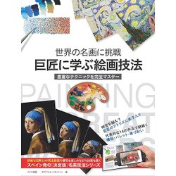 世界の名画に挑戦 巨匠に学ぶ絵画技法―豊富なテクニックを完全マスター [単行本]