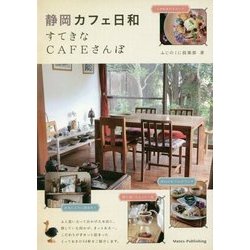 静岡カフェ日和 すてきなCAFEさんぽ [単行本]