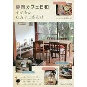 静岡カフェ日和 すてきなCAFEさんぽ [単行本]