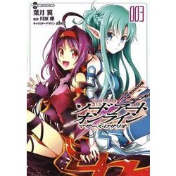 ソードアート・オンライン　マザーズ・ロザリオ3(電撃コミックスＮＥＸＴ) [コミック]