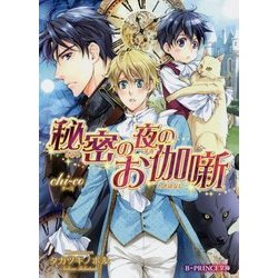 秘密の夜のお伽噺(B-PRINCE文庫) [文庫]