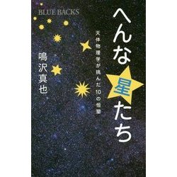 へんな星たち―天体物理学が挑んだ10の恒星(ブルーバックス) [新書]