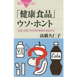 「健康食品」ウソ・ホント―「効能・効果」の科学的根拠を検証する(ブルーバックス) [新書]
