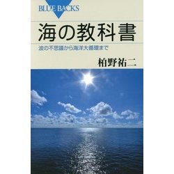 海の教科書―波の不思議から海洋大循環まで(ブルーバックス) [新書]