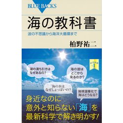 ヨドバシ.com - 海の教科書―波の不思議から海洋大循環まで(ブルー