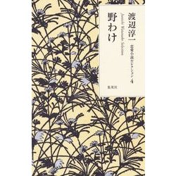 野わけ(渡辺淳一恋愛小説セレクション〈4〉) [単行本]