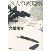 旅人の表現術 [単行本]