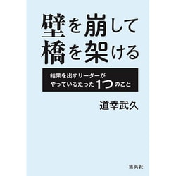 壁を崩して橋を架ける―結果を出すリーダーがやっているたった1つのこと [単行本]