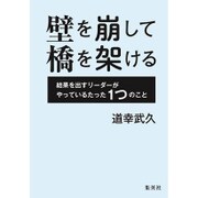 壁を崩して橋を架ける―結果を出すリーダーがやっているたった1つのこと [単行本]