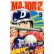 MAJOR 2nd（メジャーセカンド）<５>(少年サンデーコミックス) [コミック]