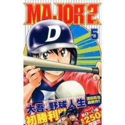 MAJOR 2nd（メジャーセカンド）<５>(少年サンデーコミックス) [コミック]