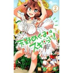 天野めぐみはスキだらけ！<２>(少年サンデーコミックス) [コミック]