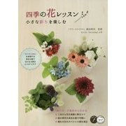 四季の花レッスン―小さな彩りを楽しむ(コツがわかる本!) [単行本]