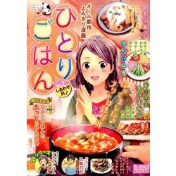 ヨドバシ Com ひとりごはんしあわせ丼 ぐる漫 コミック 通販 全品無料配達