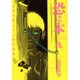 恐之本 9（SGコミックス） [コミック]