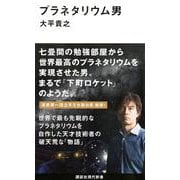 プラネタリウム男(講談社現代新書) [新書]