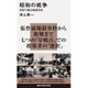 昭和の戦争―日記で読む戦前日本(講談社現代新書) [新書]