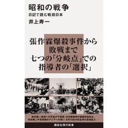 昭和の戦争―日記で読む戦前日本(講談社現代新書) [新書]
