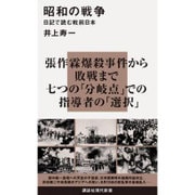 昭和の戦争―日記で読む戦前日本(講談社現代新書) [新書]