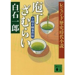 レジェンド歴史時代小説 庖丁ざむらい―十時半睡事件帖(講談社文庫) [文庫]