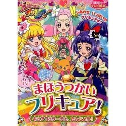 ヨドバシ Com まほうつかいプリキュア キュアフェリーチェ たんじょう 講談社のテレビ絵本 1651 ムックその他 通販 全品無料配達