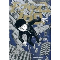 モブサイコ100<１２>(裏少年サンデーコミックス) [コミック]