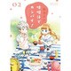 味噌汁でカンパイ！<２>(ゲッサン少年サンデーコミックス) [コミック]