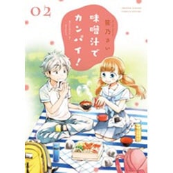 味噌汁でカンパイ！<２>(ゲッサン少年サンデーコミックス) [コミック]