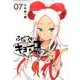 ふだつきのキョーコちゃん<７>(ゲッサン少年サンデーコミックス) [コミック]