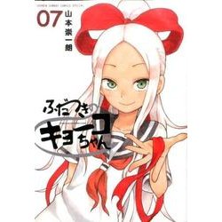 ふだつきのキョーコちゃん<７>(ゲッサン少年サンデーコミックス) [コミック]