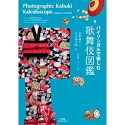 バイリンガルで楽しむ歌舞伎図鑑 [単行本]