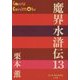 魔界水滸伝〈13〉(P+D BOOKS) [単行本]