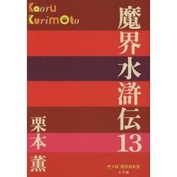 魔界水滸伝〈13〉(P+D BOOKS) [単行本]