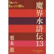 魔界水滸伝〈13〉(P+D BOOKS) [単行本]