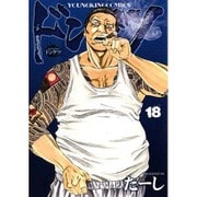 ドンケツ 18（ヤングキングコミックス） [コミック]
