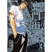 鬼門街 3（ヤングキングコミックス） [コミック]