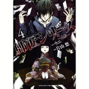師匠シリーズ 4（ヤングキングコミックス） [コミック]