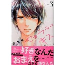 ヨドバシ Com セキララにキス 3 デザートコミックス コミック 通販 全品無料配達