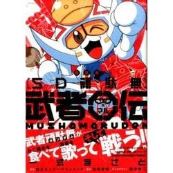 【新品未使用品】新装版 SD頑駄無 武者○伝 (KCデラックス) 新装版 SD頑駄無 武者○伝3・上 (KCデラックス) | 一式 まさと