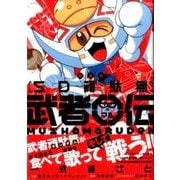 ヨドバシ.com - 新装版 SD頑駄無 武者○伝(KCデラックス
