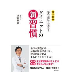 ダイエットの新習慣―完全図解 見るだけでわかる! [単行本]