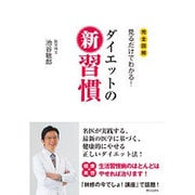 ダイエットの新習慣―完全図解 見るだけでわかる! [単行本]