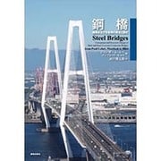 鋼橋―鋼橋および合成橋の概念と設計 [単行本]