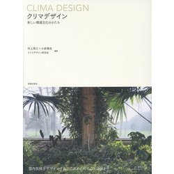クリマデザイン―新しい環境文化のかたち [単行本]
