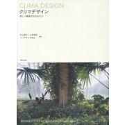 クリマデザイン―新しい環境文化のかたち [単行本]