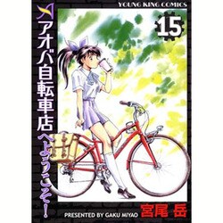 アオバ自転車店へようこそ! 15（ヤングキングコミックス） [コミック]