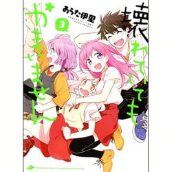 壊れていてもかまいません 3（ヤングキングコミックス） [コミック]